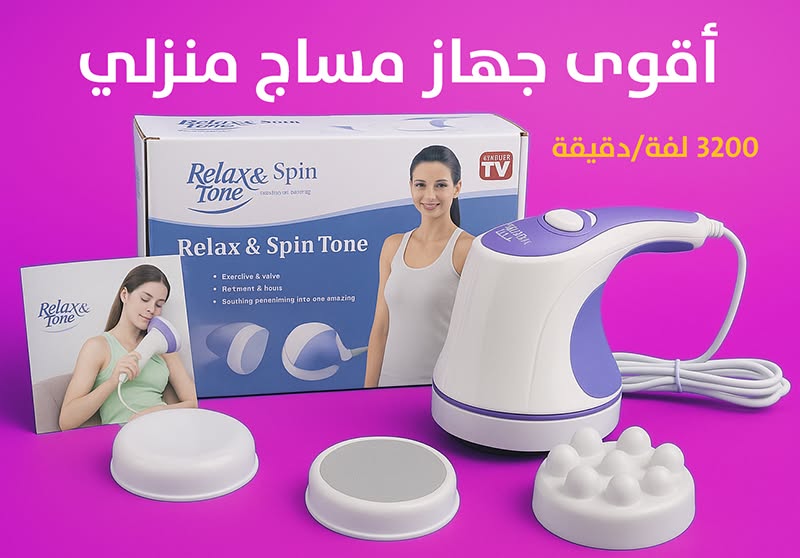 Relax & Tone - جهاز مساج