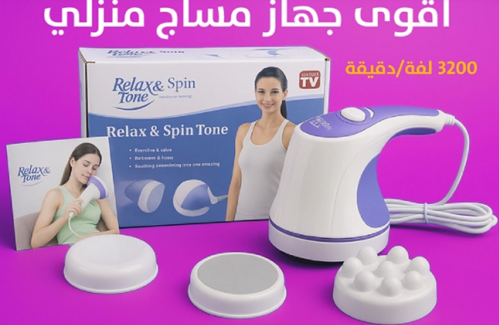 Relax & Tone جهاز مساج