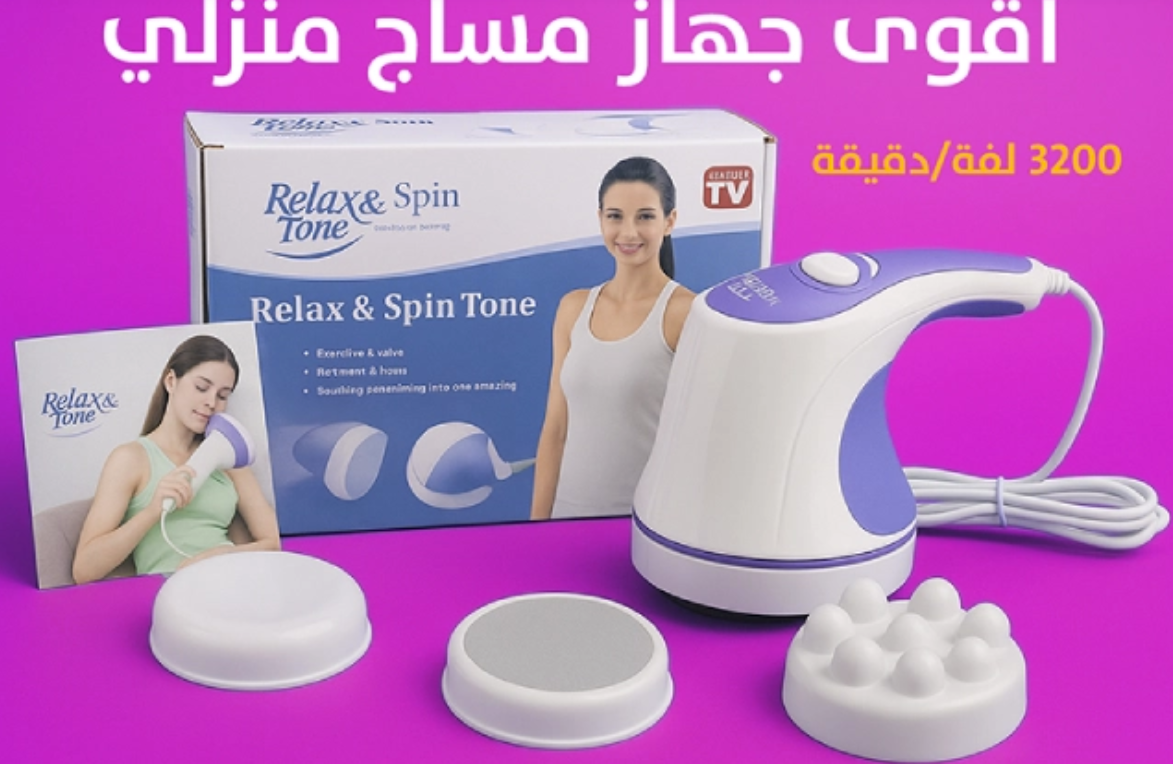 Relax & Tone جهاز مساج